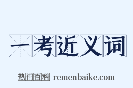 一考近义词是什么意思的图片
